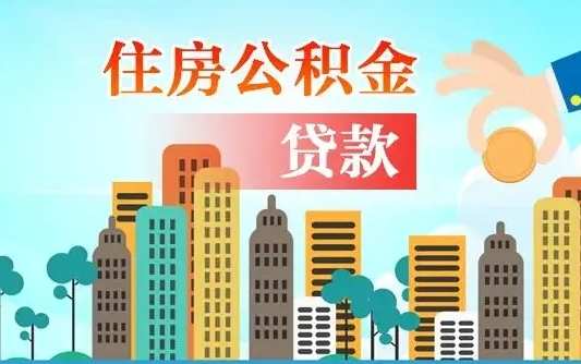 个人公积金抵扣贷款_郴州公积金代办在职离职封存服务